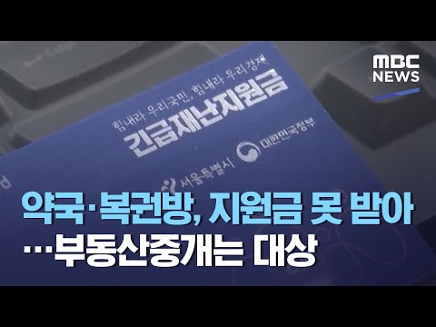 약국·복권방, 지원금 못 받아…부동산중개는 대상 (2021.03.08/뉴스투데이/MBC)