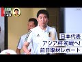 【日本代表】初戦VSﾄﾙｸﾒﾆｽﾀﾝに向け前日練習【直前レポート】