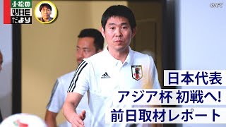 【日本代表】初戦VSﾄﾙｸﾒﾆｽﾀﾝに向け前日練習【直前レポート】