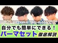 【自分でも簡単‼︎】メンズパーマのセットを徹底解説します!センターパートセットもわかりやすく説明します!
