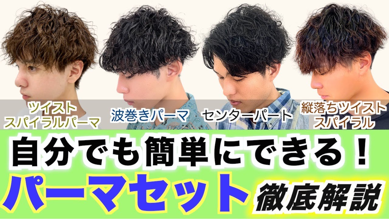 【自分でも簡単‼︎】メンズパーマのセットを徹底解説します！センターパートセットもわかりやすく説明します！