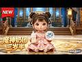 MULTISUB📢新番上线《魔神奶团三岁半》第1~100集丨软萌小灵童陆糯糯降临异世,自带白玉灵瓶聪慧无双,踏上寻母暖心成长之旅!#陆糯糯#最新漫剧 #破晓动漫社