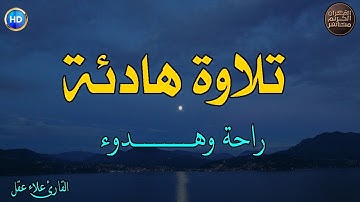 ارح سمعك.. تلاوة هادئة تريح القلب والعقل💙القارئ علاء عقل