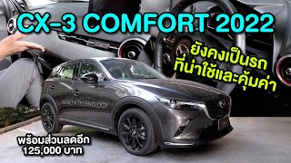 ทำไม? CX-3 COMFORT 2022 ยังคงเป็นรถที่น่าใช้และคุ้มค่า **พร้อมส่วนลดอีก 125,000 บาท