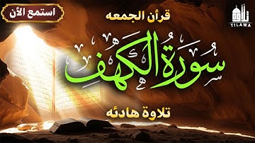 🌟 سورة الكهف كاملة بصوت خاشع يهز القلوب 💔 | استمع وارتقِ | راحة نفسية لا تُوصف