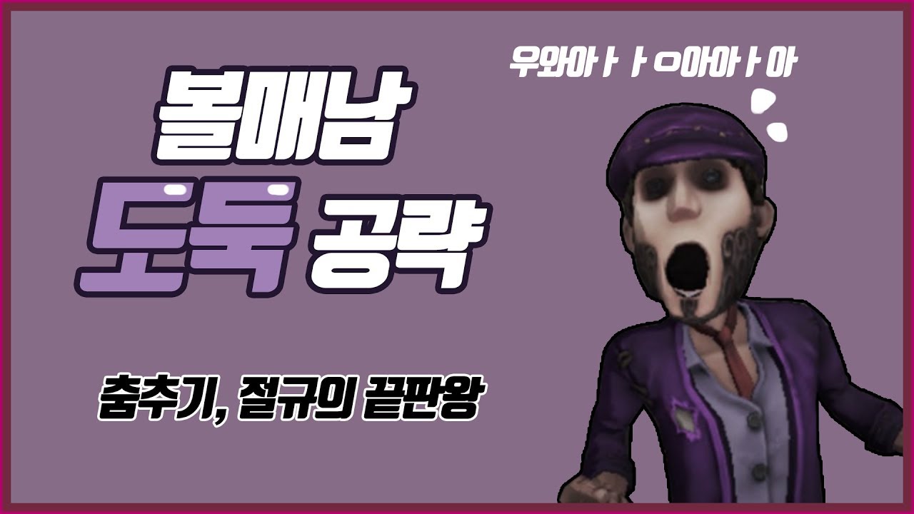 [제5인격] - 인성질 끝판왕 도둑 공략!! 핵꿀잼보장ㅋㅋㅋㅋ