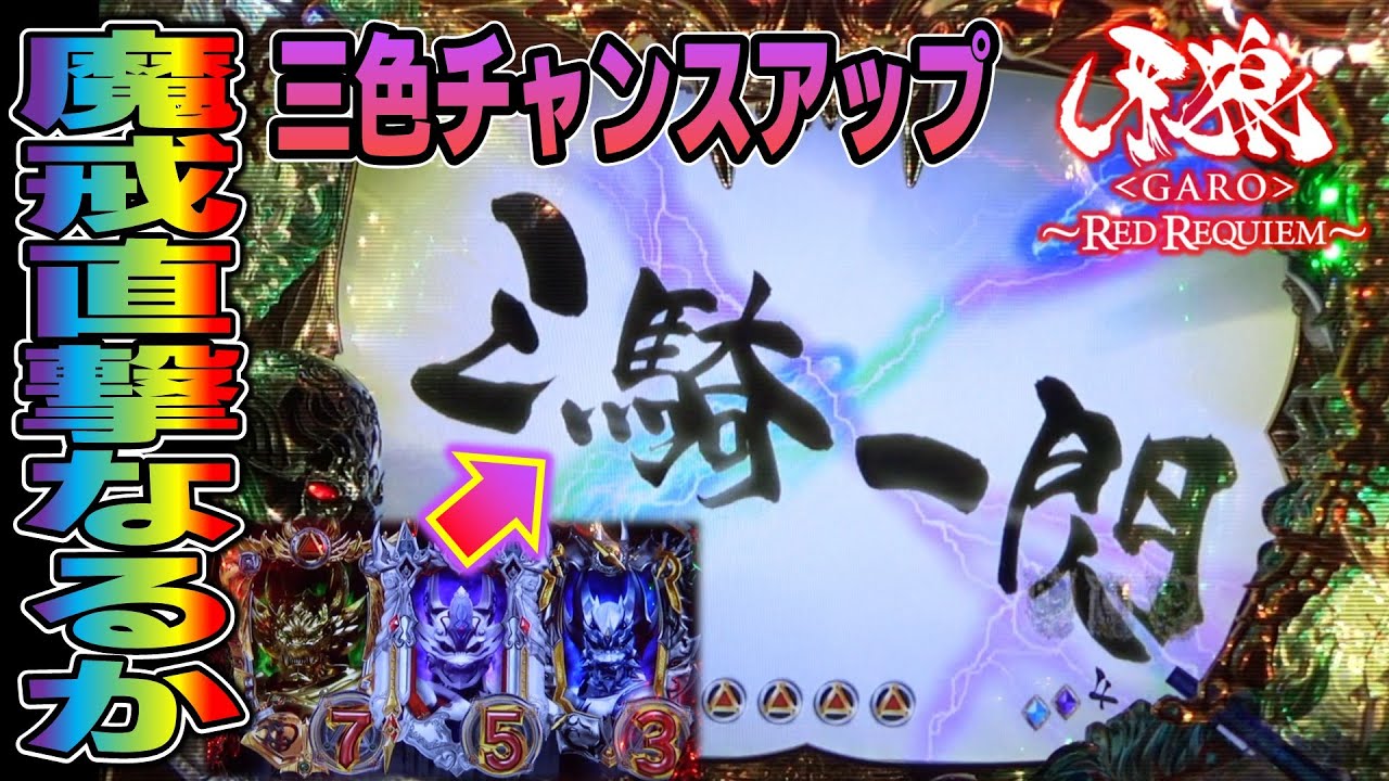 CR牙狼RED REQUIEM ZZ #29】3色チャンスアップアリの三騎一閃！魔戒