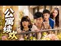 《合租日记》05|🤯阿曼达炫富翻车,曾小贤跆拳道被一菲暴揍!#童年回忆喜剧 #国产喜剧天花板 #下饭老剧