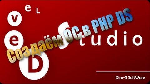 Моя ОС на PHP DS 4.0