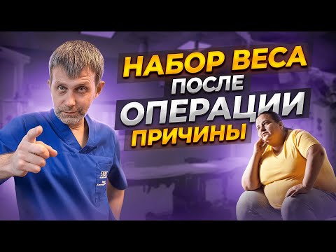 НАБОР ВЕСА ПОСЛЕ БАРИАТРИЧЕСКОЙ ОПЕРАЦИИ | ПРИЧИНЫ | ДОКТОР НЕЙМАРК | как не набрать вес?