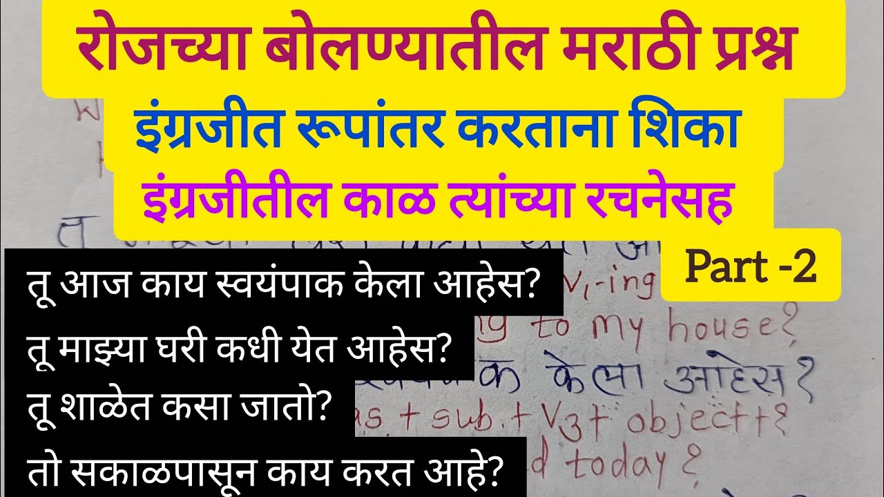 रोजच्या बोलण्यातील मराठी प्रश्न इंग्रजीत रूपांतर करताना शिका इंग्रजीतील काळ त्यांच्या रचनेसह.Part -2