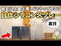 これは革命的かも！？格安にシリコンスプレーを自作する方法