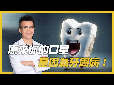 牙周病水雷射治療改善你的口臭！原來你的口臭是因為牙周病！