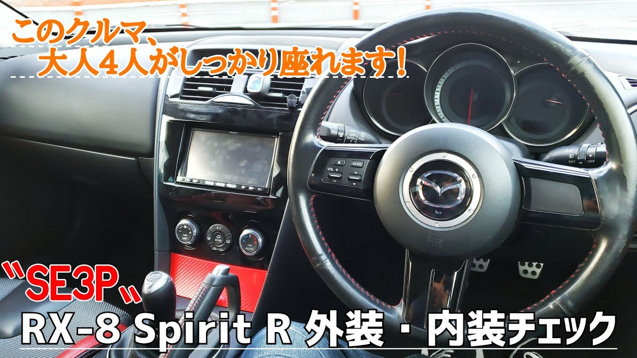Rx 8 Spirit R 外装 内装チェック 意外とゆったり座れる後席に大感動 ロータリーサウンドに酔いしれた Youtube