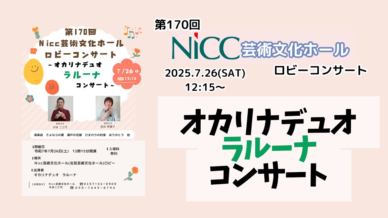 第170回NiCC芸術文化ホール ロビーコンサート～オカリナデュオ・ラルーナ・コンサート～