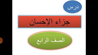 شرح درس : جزاء الإحسان ( الصف الرابع ) الفصل الثاني قراءة تفسيرية تحليلية بسيطة @may_saad_elhelou5