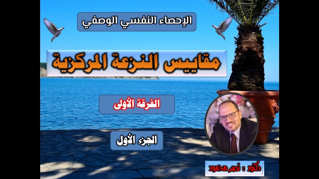 مقاييس النزعة المركزية - الجزء الأول - المتوسط