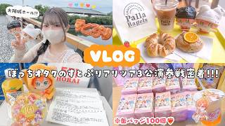 【vlog】すとぷり10周年アリツアin大阪3公演🐙🪄︎︎⟡.·ぼっちで大優勝したオタクの2days参戦密着🧡ྀི🍓