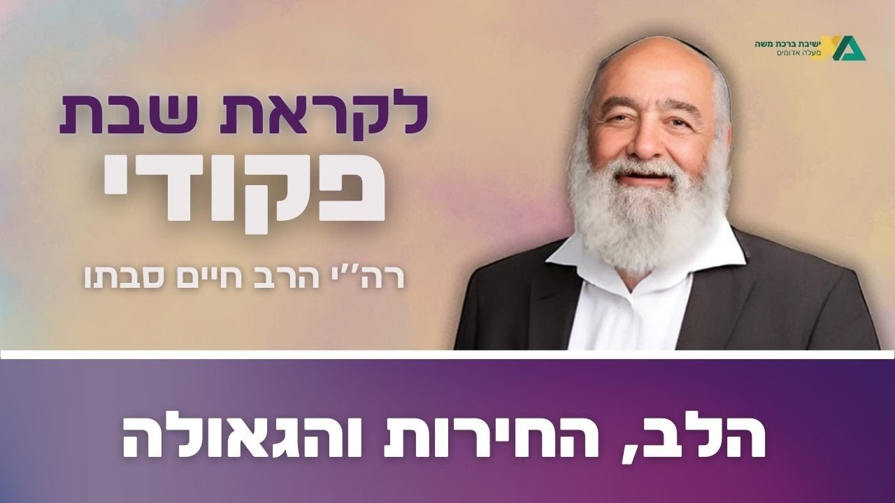 פקודי - הלב, החירות והגאולה | רה"י הרב חיים סבתו