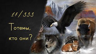 Связь с тотемом - зачем она вам? Что такое тотемы? о чем они для нас?