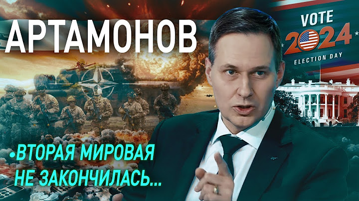 🔥 АРТАМОНОВ: НАШИ ВРАГИ МЫСЛЯТ НЕ ТАК/ О ЯДЕРНЫХ СТАВКАХ, переговорах по Украине, ШОУ ОТ ТРАМПА