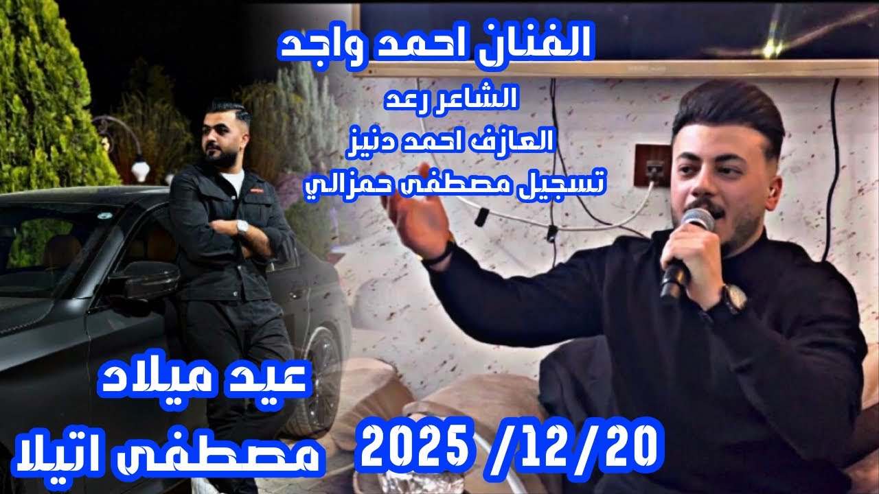 الفنان احمد واجد _الشاعر رعد عيد _ميلاد مصطفى اتيلا العازف احمد دنيز _تسجيل مصطفى حمزالي 2025 /12/20