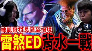 【觀眾票選】雷煞一度大幅領先，但凱爾村長猶如戰神上身，超強底力逼至尾盤！ | 卡普空盃 CAPCOM CUP 12