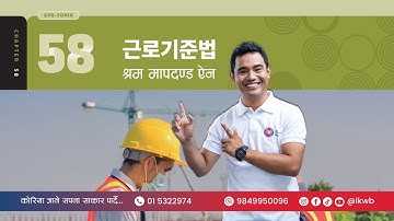 Chapter 58 근로기준법 | EPS-TOPIK New Course