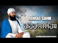 ਰਹਿਰਾਸ ਸਾਹਿਬ ਦਾ ਪੂਰਾ ਪਾਠ ਰਸਭਿੰਨੀ ਆਵਾਜ਼ ਵਿੱਚ #ਰਹਿਰਾਸ #ਰਿਹਰਸਾਹਿਬਪਾਠ #sikhprayer#rehrassahib #wmk