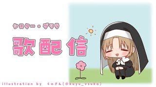 【お歌】シスター・ゲリラです。【シスター・クレア】