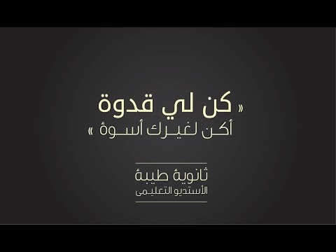 كن لي قدوة أكن لغيرك أسوة ثانوية طيبة