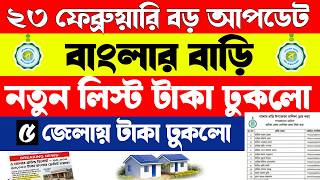 Breaking News Banglar Bari | ২৩ ফেব্রুয়ারি New List প্রকাশ  | ৫ জেলায় টাকা Released | Banglar Bari