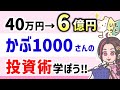 【カリスマ投資家の投資術】40万円→6億円にした投資家かぶ1000さんに学ぶ!億り人が実践している超割安株の見つけ方!【ネットネット株】