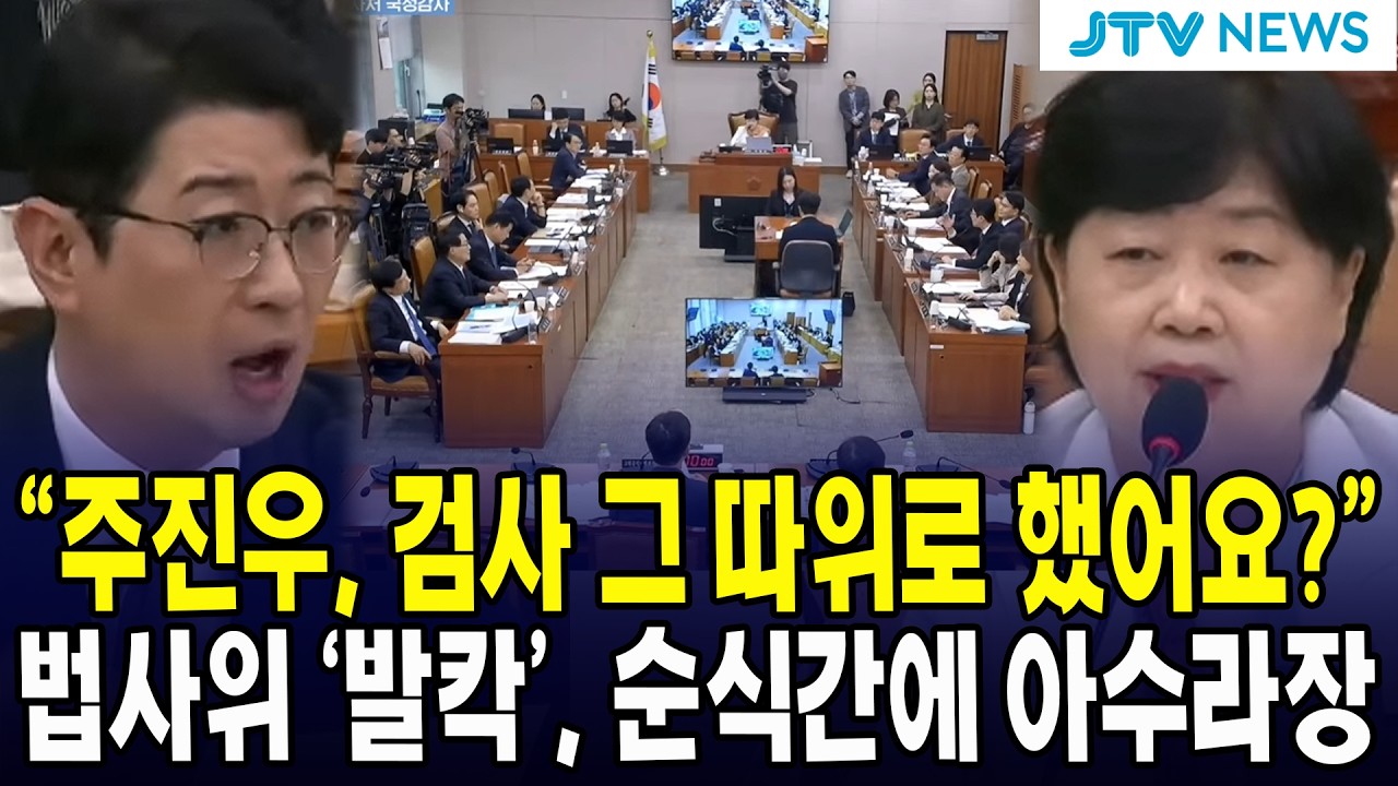 "주진우, 검사 그 따위로 했어요?” 법사위 ‘발칵’, 순식간에 아수라장