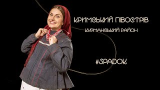 СПАДОК/SPADOK. КРИМСЬКИЙ ПІВОСТРІВ, КУРМАНСЬКИЙ РАЙОН