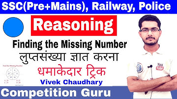 Finding the missing number Reasoning Trick in hindi By Vivek Chaudhary ◆Competition Guru◆