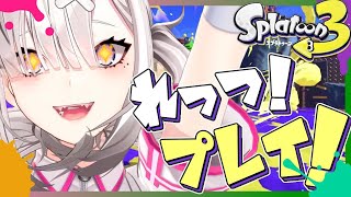 【スプラトゥーン３】やらなイカ【健屋花那/にじさんじ】