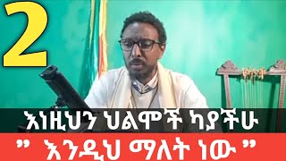 የህልም ፍቺ በመምህር ተስፋዬ አበራ Memhir Tesfaye Abera