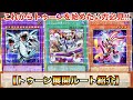 【遊戯王】これからトゥーンを始めたい方必見‼︎トゥーン展開ルート紹介