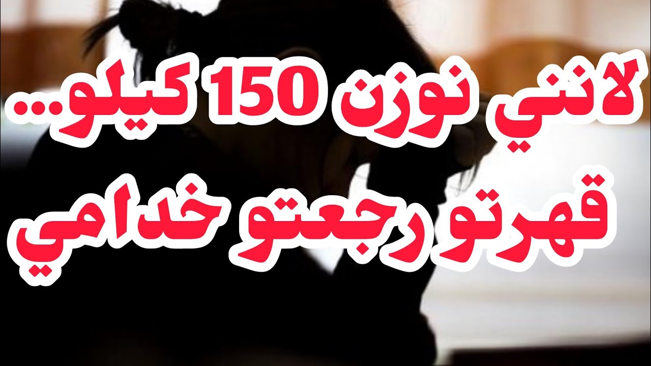 قصة جديدة لانني نوزن 150 كيلو قهرني قهر مكاش كيفو❌ربيتو ورجعتو خدام رجليا⛔والفضل لربي...⛔