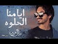 ايامنا الحلوه بدر العزي 2022 حصريا بطئ