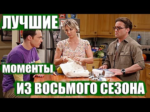 Смотреть сериал теория большого взрыва сезон 8