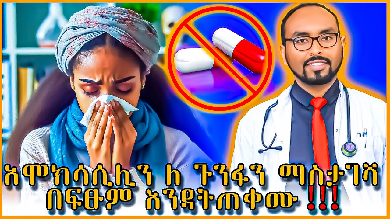 ለህፃናትና አዋቂዎች የሳል ማከምያ የሚሆኑ 5 የቤት ውስጥ መፍትሄዎች | Dr. Fasil