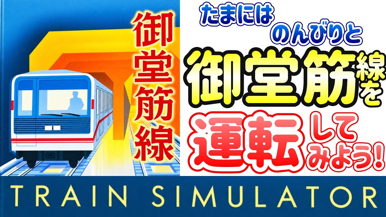 Time for a Relaxing Midosuji Line Run! ~Train Simulator Midosuji