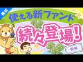 第247回 【知らないともったいない】SBIの「11本の新ファンド」について徹底解説【株式投資編】