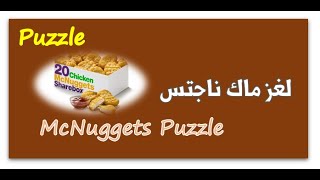 McNuggets Puzzle - الغاز منطقية - لغز قطع دجاج ماكدونالدز