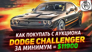 Как Покупать С Аукциона Muscle Car Dodge Challenger AWD за минимум денег ? $11900 @3BRO