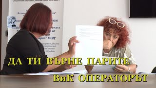 картинка: ДА ТИ ВЪРНЕ ПАРИТЕ ВиК ОПЕРАТОРЪТ