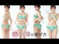 コンプレックス別 水着SOS コーディネイト術4選 コンプレックス別 水着SOS コーディネイト術4選