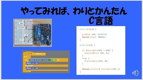 【 実験で学ぶプログラミング 第12回 】Arduino ＆ スクラッチプログラミング(Scrach)「やってみれば、わりとかんたん　C言語」スクラッチと比較しながらC言語プログラムの解説です。